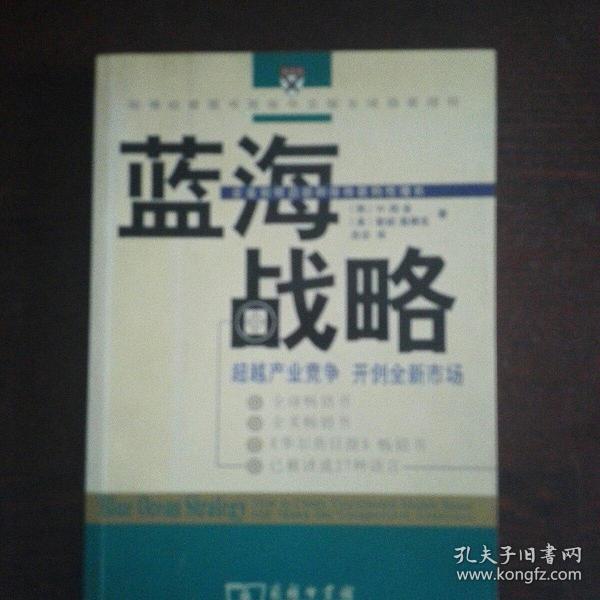 蓝海战略：超越产业竞争，开创全新市场