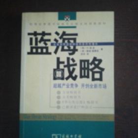 蓝海战略：超越产业竞争，开创全新市场