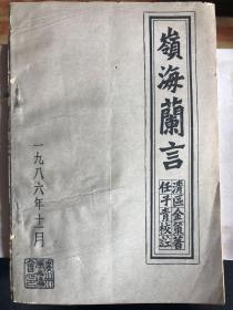 《岭海兰言》1986年