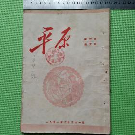 《平原月刊》1951年第三卷第5期