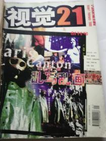 视觉21双月刊  2000全年第1-6期全（有创刊号）详见描叙  馆藏