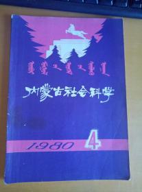 内蒙古社会科学1980.4