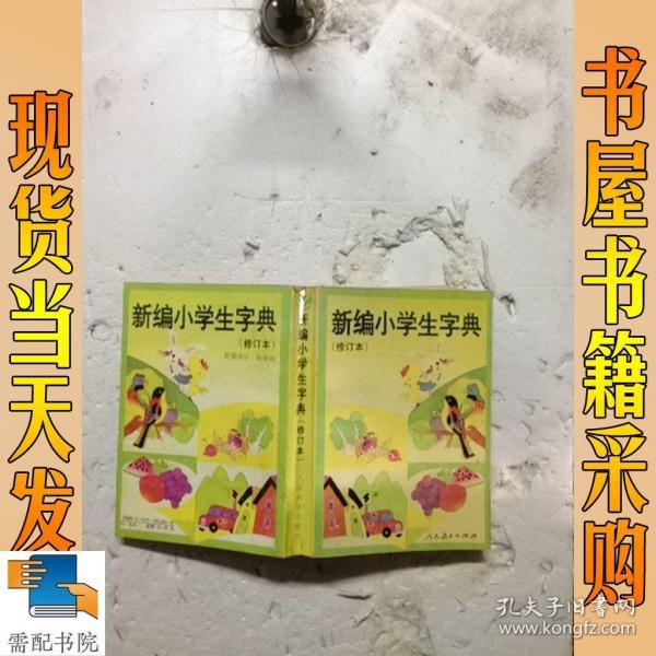 新编小学生字典  修订本