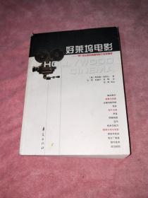 好莱坞电影：1891年以来的美国电影工业发展史