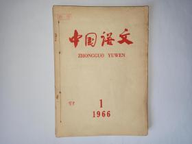 中国语文，1966年第1、2、3、4期合售。第1期封面上有语言学家金有景的“有景”两字。第3期封面有语言学家金有景签名。