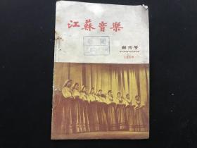 《江苏音乐》创刊号 （1958）