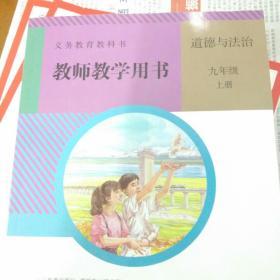 九年级道德与法制教师教学用书