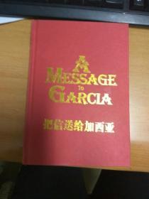 把信送给加西亚