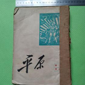 《平原月刊》1950年第二卷4-6期合订本