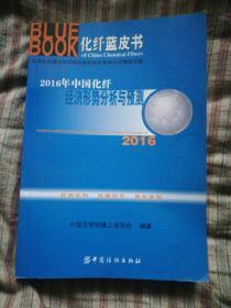 2016年中国化纤经济形势分析与预测