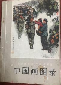 中国画图录 1973