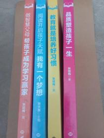 品质塑造孩子一生:教育就是培养好习惯:我有一个梦想阅读开启孩子天赋:做智慧父母帮孩子成为学习赢家（全4册）