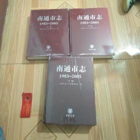 【 未拆封精装本】南通市志 1983~2005（上中下三册）