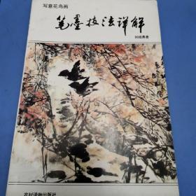 写意花鸟画笔墨技法详解（16开8.5品，农村读物出版社，刘绍勇，1994一版一印）（大缺本）印数5560册