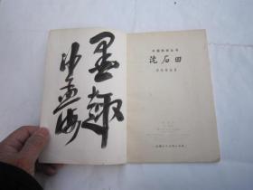 01，包快递，  美术学院二手书本 ，沙孟海签名本，中国画家丛书：沈石田沈周 后面有精品书画）生平传略，画法研究，年表，后面代表作插画，年表（年谱简表），