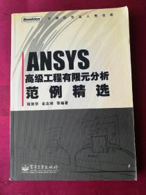 ANSYS高级工程有限元分析范例精选（计算机专业人员书库）