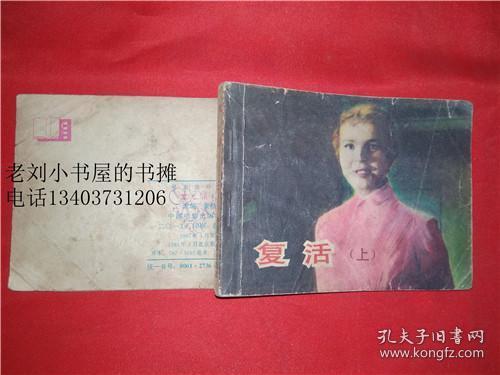 复活-------【上】