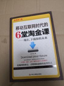 移动互联网时代的6堂淘金课：现在，下载你的未来