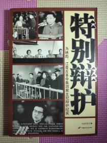 特别辩护：为林彪、江青反革命集团案主犯辩护纪实