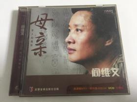 母亲（阎维文，原伴奏卡拉OK，VCD ）