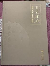 玉壶冰心 ——馆藏玉器与鼻烟壶
原价：680元
8开本蒙文