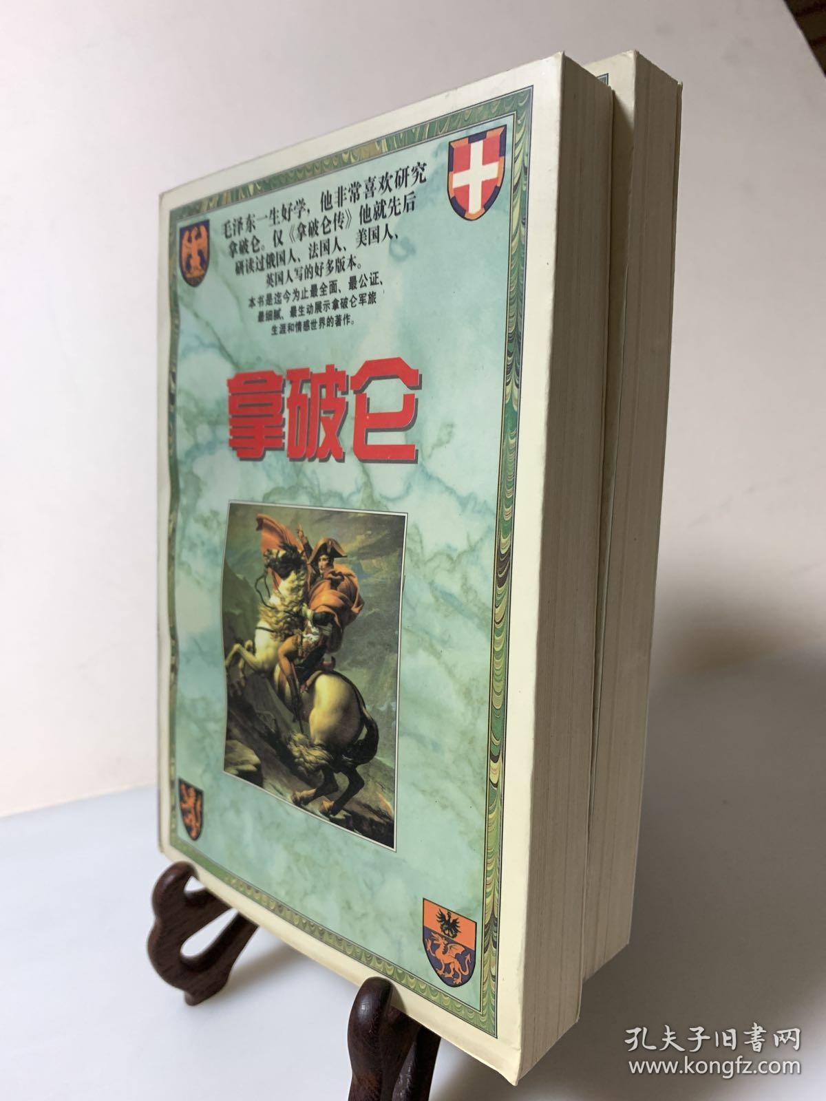 拿破仑（全二冊 首版一印）