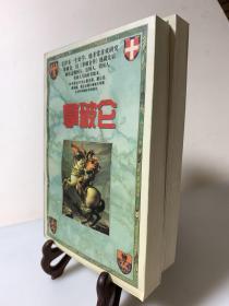 拿破仑（全二冊 首版一印）