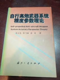 自行高炮武器系统精度参数理论