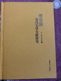 蒙古族古代文学文献研究