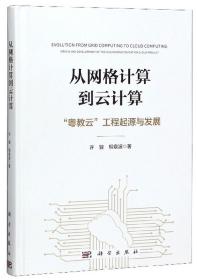 从网格计算到云计算——“粤教云”工程起源与发展