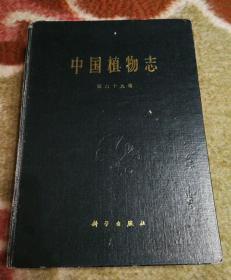 中国植物志第六十九卷 外观磨损严重。书口有脏有勾画。约18处的数字编号有圈标记，见图。目录有标记见图。