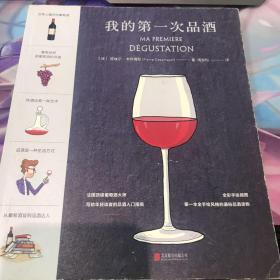 我的第一次品酒