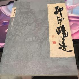 印沙鸥迹：刘士俊作品集