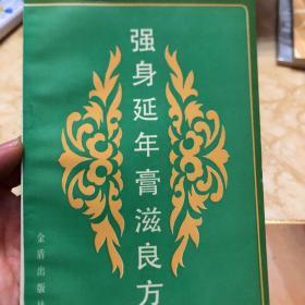 强身延年膏滋良方