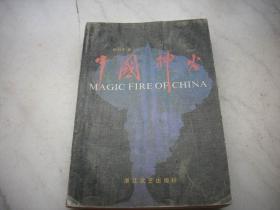 《中国神火》国家一级编剧，浙江省文联副主席、省作家协会主席【程蔚东】签名赠本