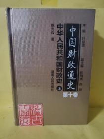 中国财政通史（第十卷）中华人民共和国财政史（全2册）