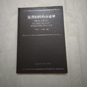 实用妇科内分泌学