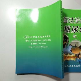 新法治愈糖尿病汇编