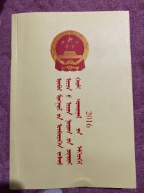 内蒙古自治区地方性法律汇编 蒙文