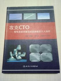 攻克CTO：慢性完全闭塞冠状动脉病变介入治疗