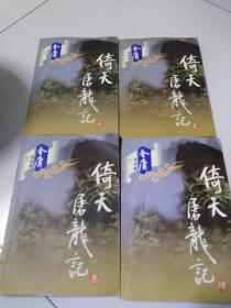 倚天屠龍記1一4册全