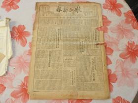 Bz963、1948年10月1日，齐齐哈尔市【嫩江新报】4开2版全。济南解放举国欢腾。东北政委会，任命嫩江省政府干部。肇东进行村选试点。甘南县，安广镇嫩江文质村怎样进行公开建党。肇源，南召，南阳。