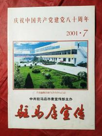 驻马店宣传   2001.7
庆祝中国共产党成立80周年