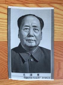 毛主席像（中国杭州东方红丝织厂）