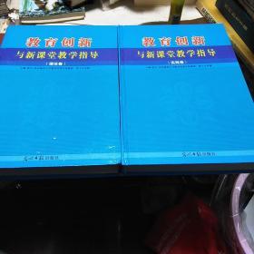 教育创新与新课堂教学指导(理论卷)(实践卷)两册合售