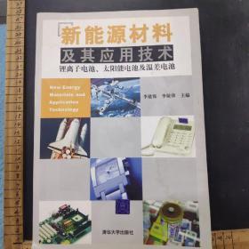 新能源材料及其应用技术：锂离子电池、太阳能电池及温差电池