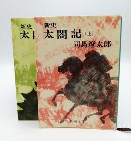 新史　太閤記（上，下） (新潮文庫) 日文原版 两册合售