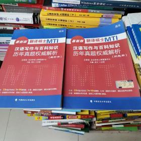 翻译硕士 MTI 汉语写作与百科知识历年真题权威解析 试题分册 解析分册