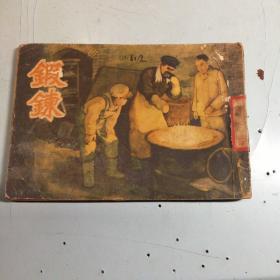 老版连环画: 锻炼