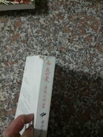 我的爱 亲情小说系列：等你在千里之外